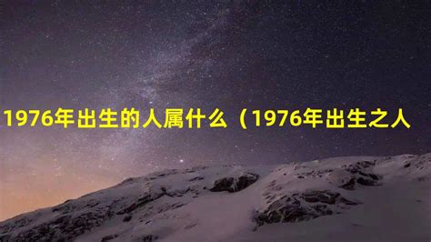 1976属什么|1976年出生的人属什么 1976年出生的人属什么生肖